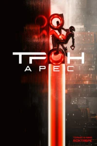 Фильм Трон: Арес 2025