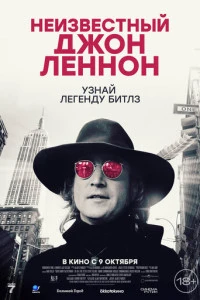 Фильм Неизвестный Джон Леннон 2025