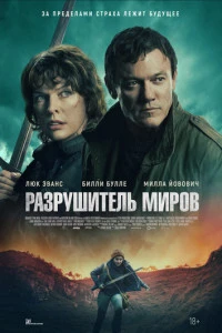 Фильм Разрушитель миров 2025