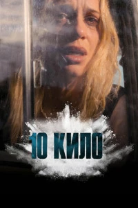 Сериал 10 кило 2025