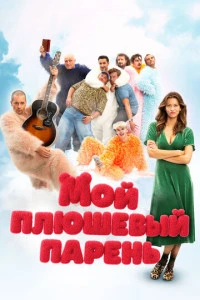 Фильм Мой плюшевый парень 2025