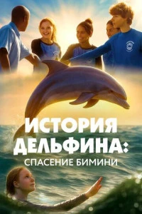 Фильм История Дельфина: Спасение Бимини 2025
