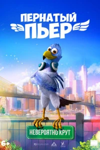 Мультфильм Пернатый Пьер 2026