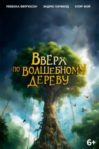 Фильм Вверх по волшебному дереву 2026