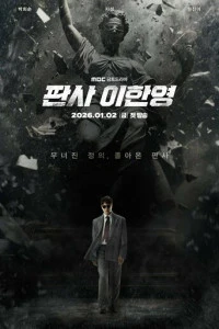 Сериал Судья Ли Хан-ён 2026