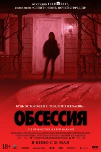 Фильм Обсессия 2025