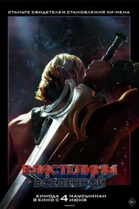 Властелины вселенной 2026