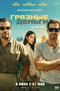 Премьера фильма: Грязные деньги 2026