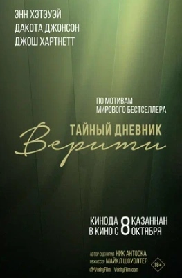 Тайный дневник Верити (2026)